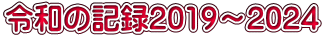 令和の記録2019～2024